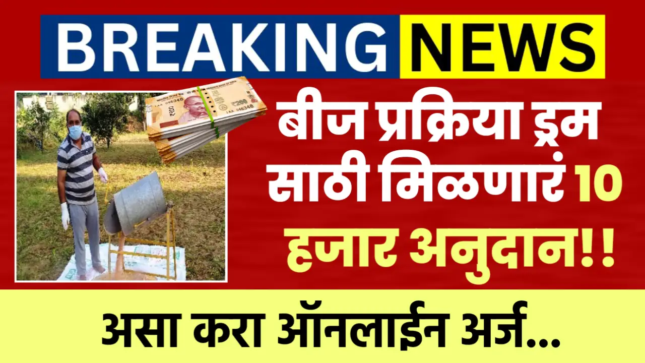 10 thousand rupees subsidy will be given for seed processing drum