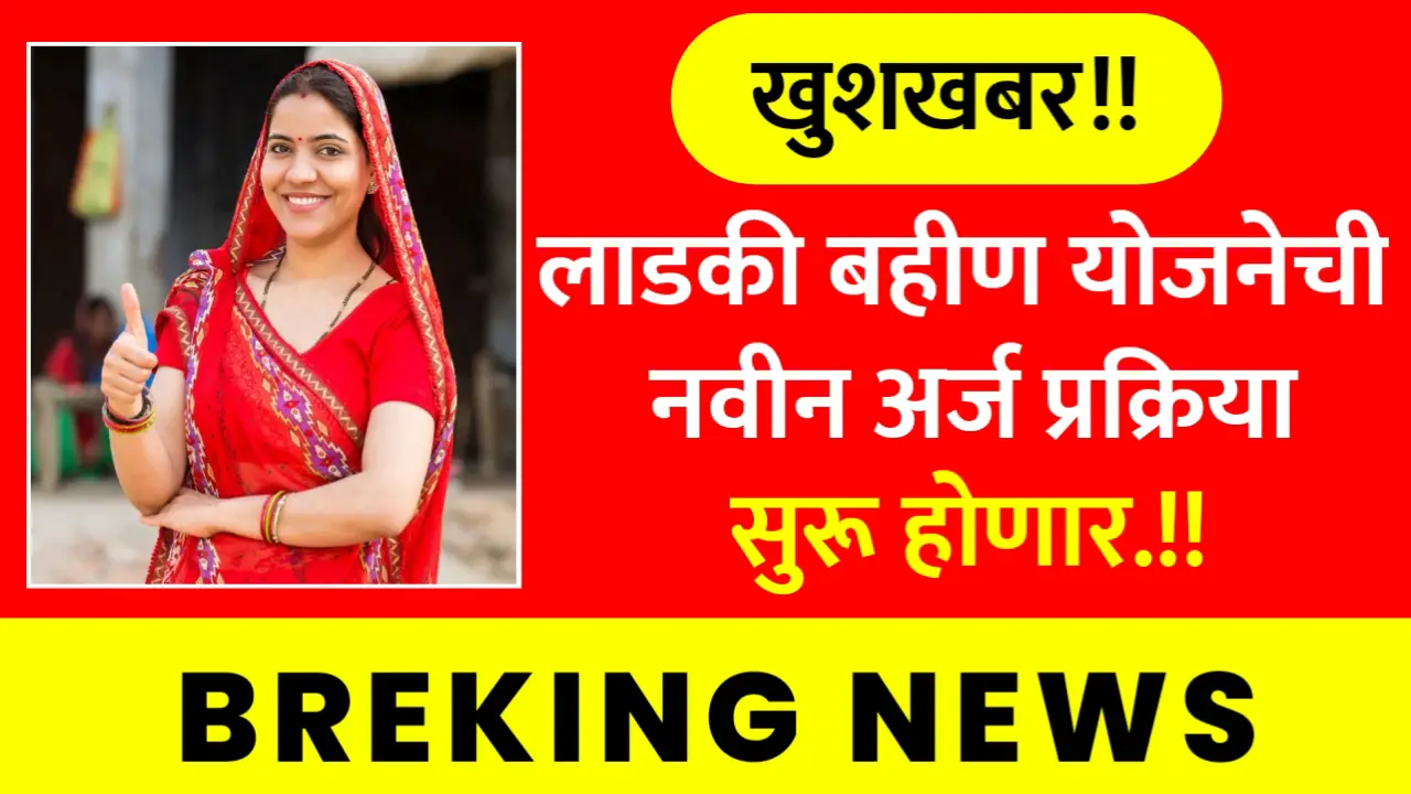 ladki bahin yojana new application starting