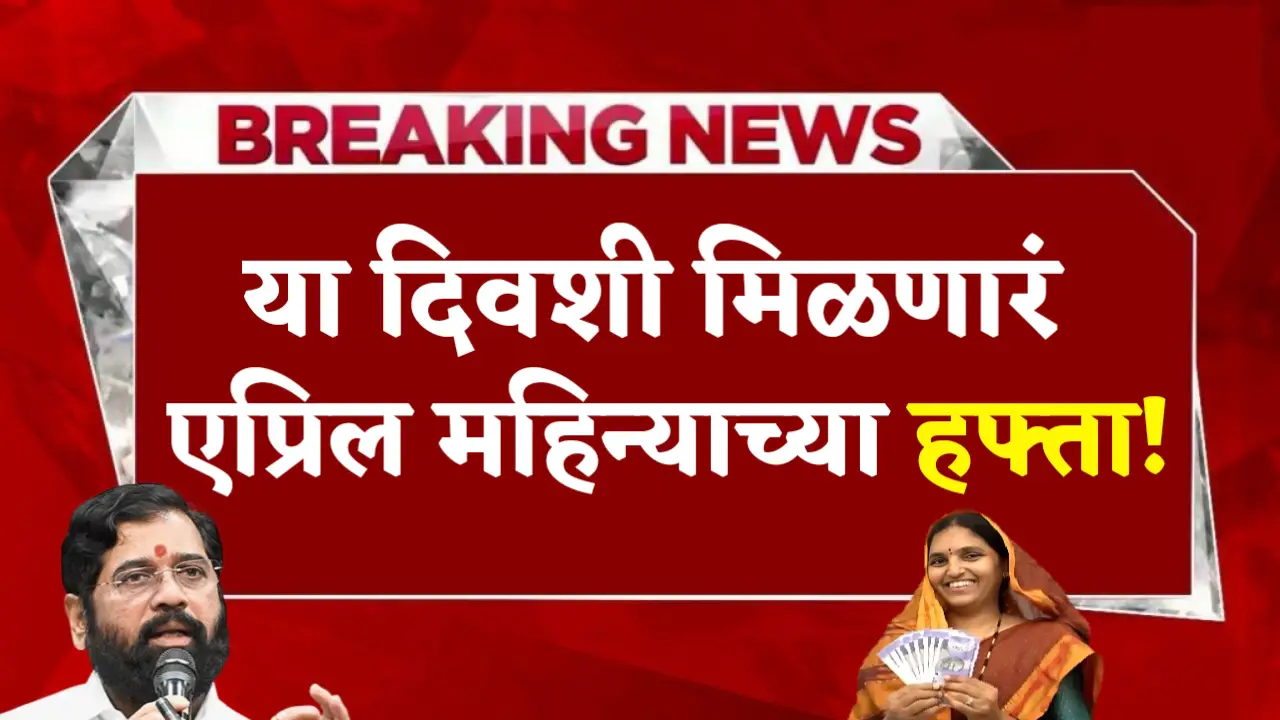 ladki bahin yojana april installment date