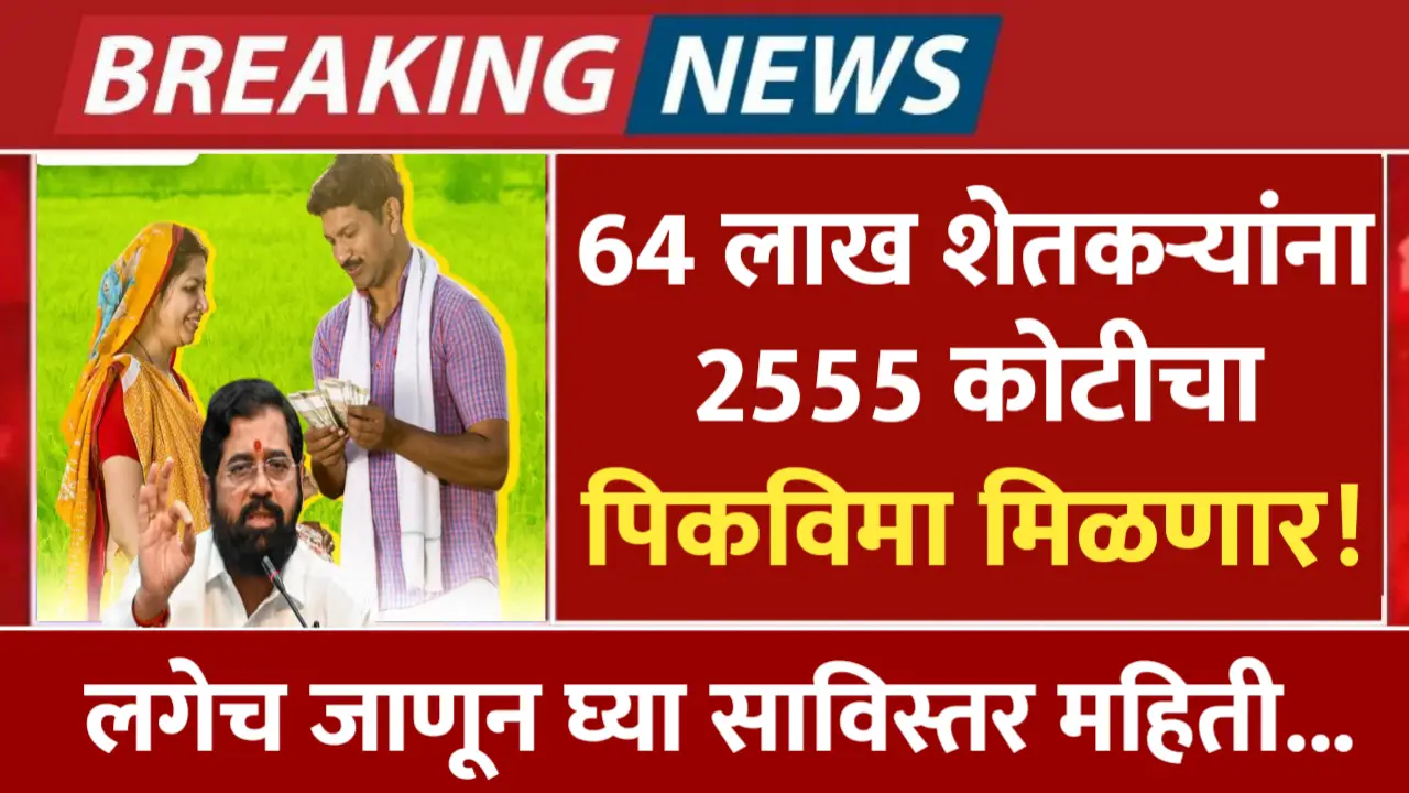 64 lakh farmers list for crop insurance