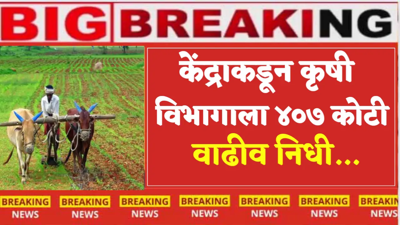 Centre gives Rs 407 crore additional funds to Agriculture Department