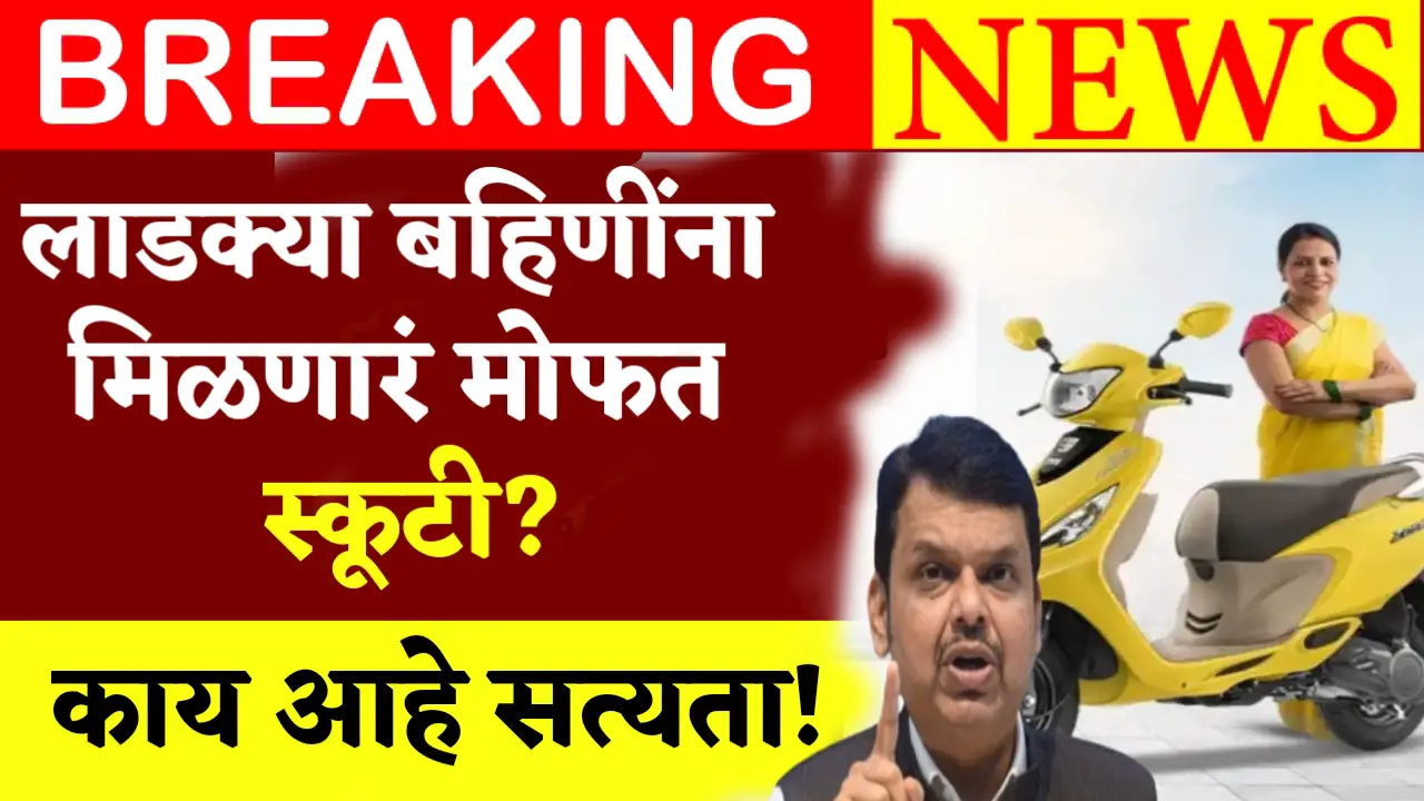 ladki bahin free scooty yojana