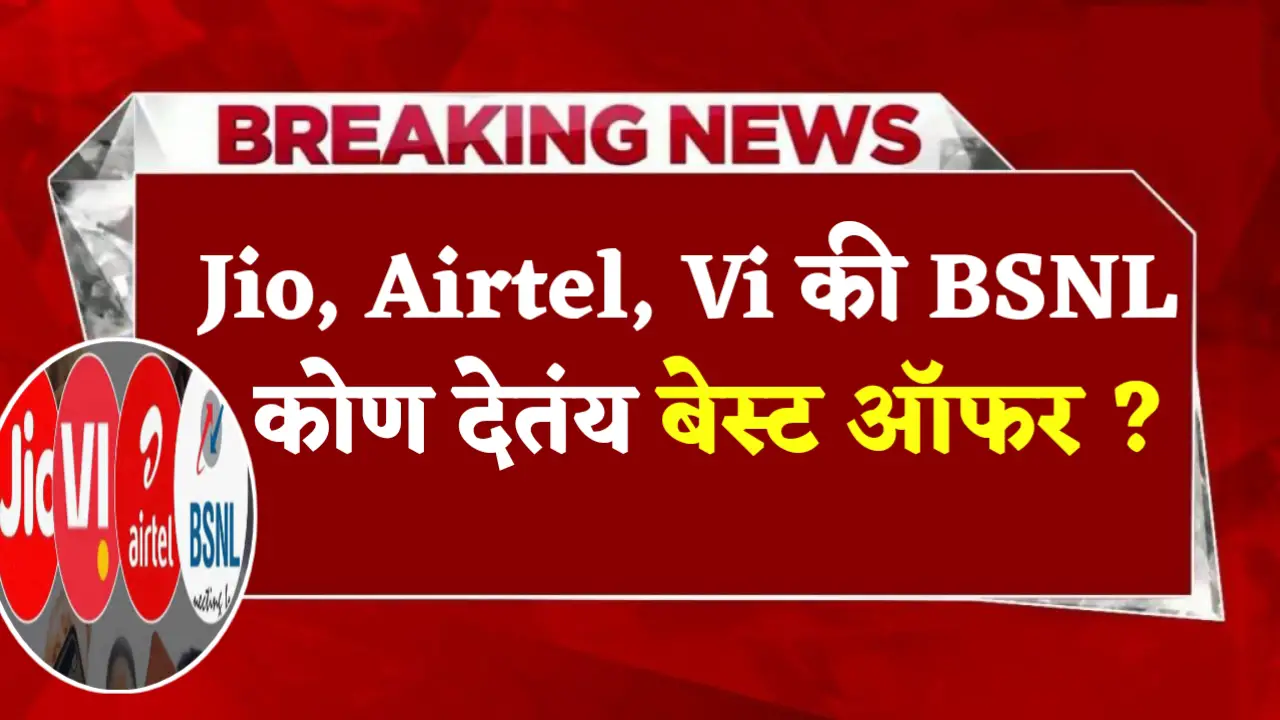 jio airtel vi bsnl best offer