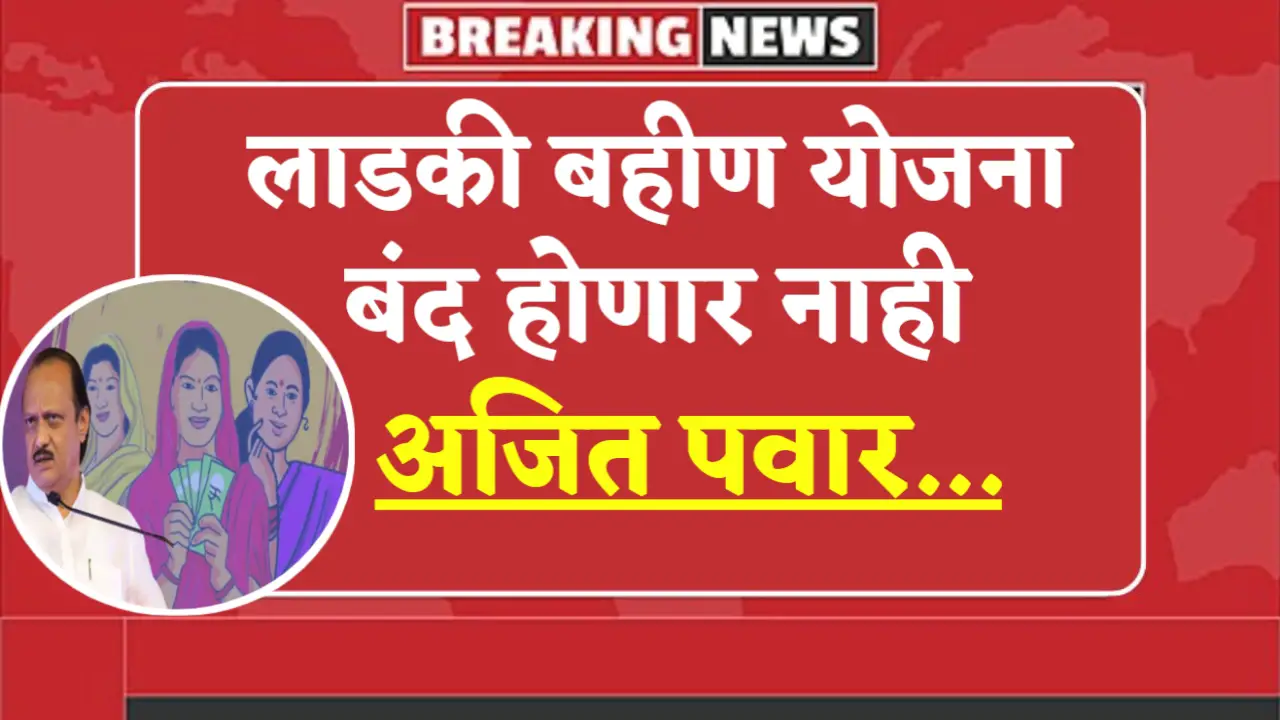 ladki bahin yojana not closed