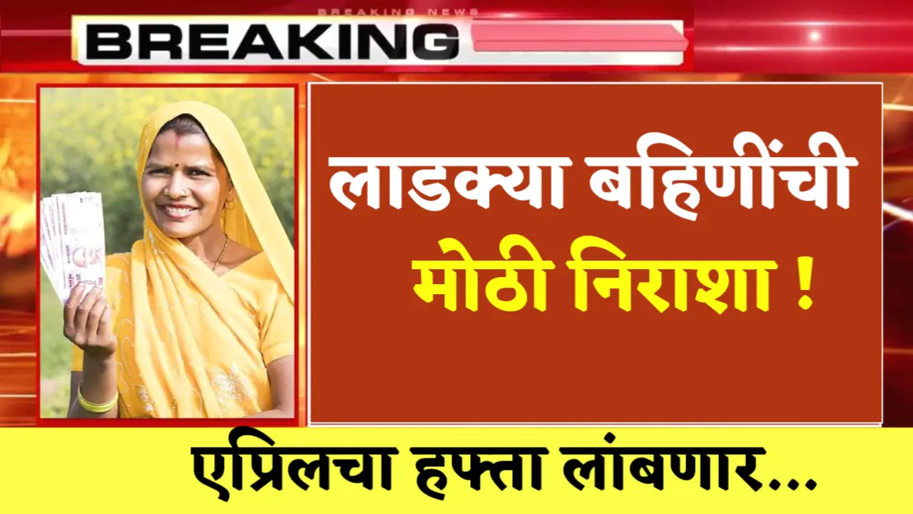 ladki bahin yojna april month not declared