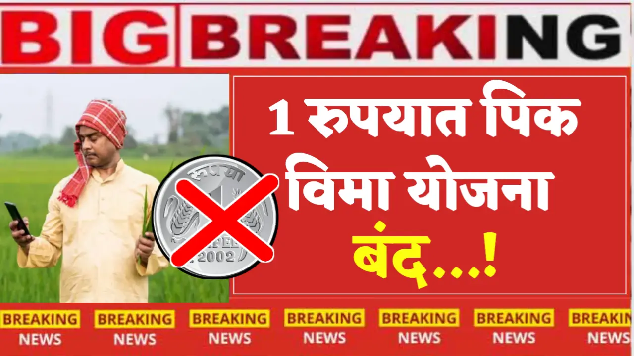 1 rs crop insurance yojana closed