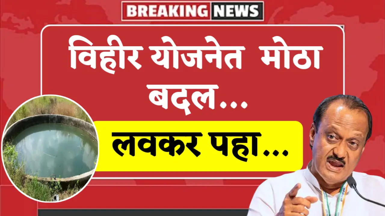 big changes on vihir yojana