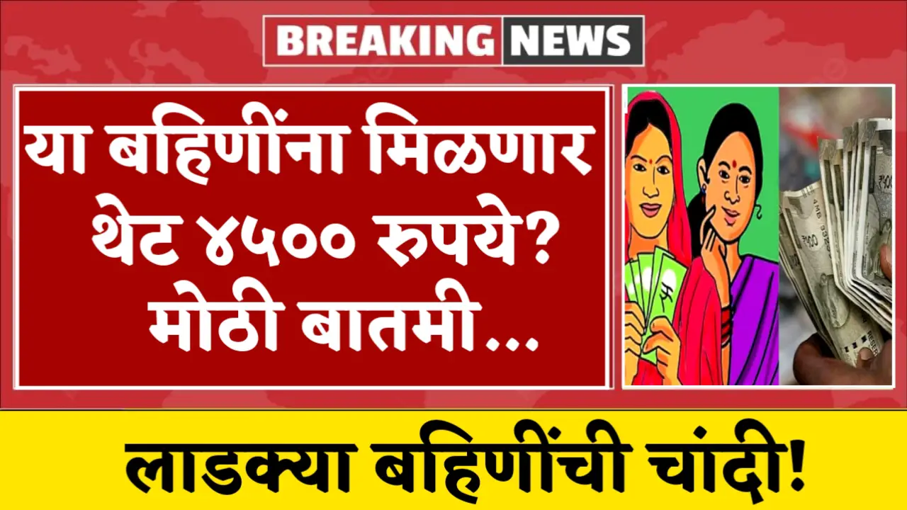 ladki bahin yojana 4500