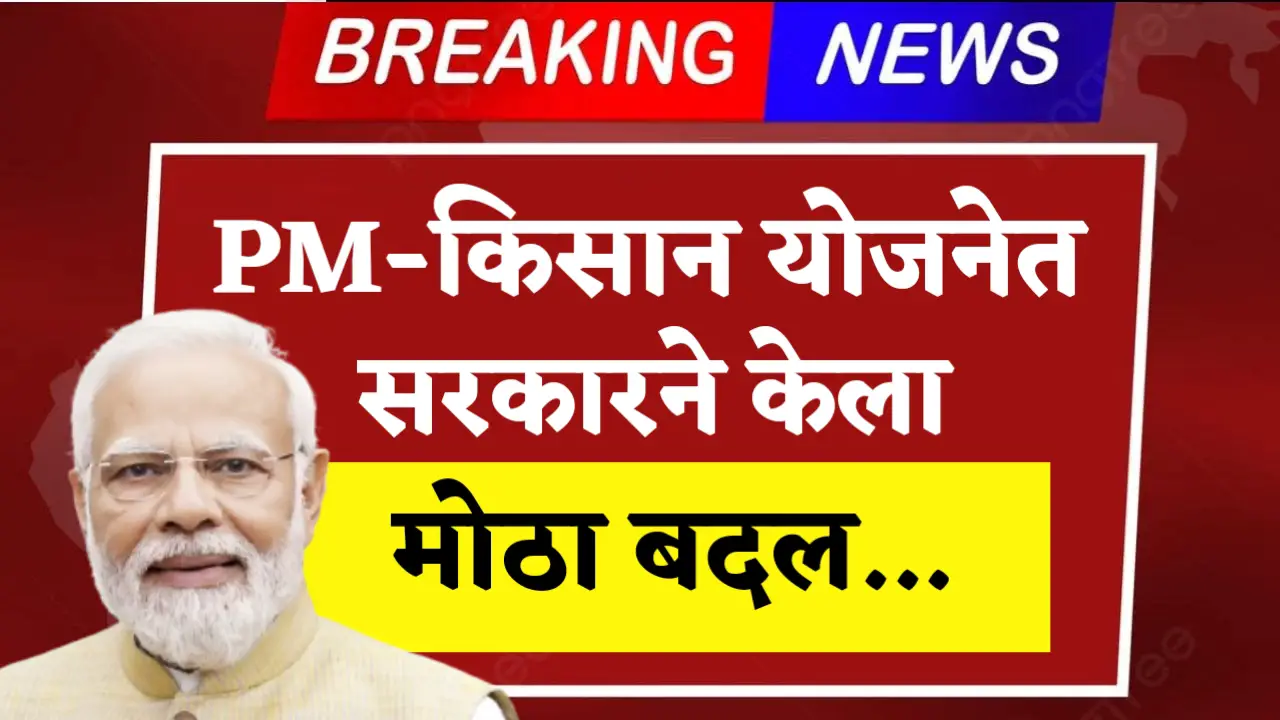 pm kisan yojna new rules changes