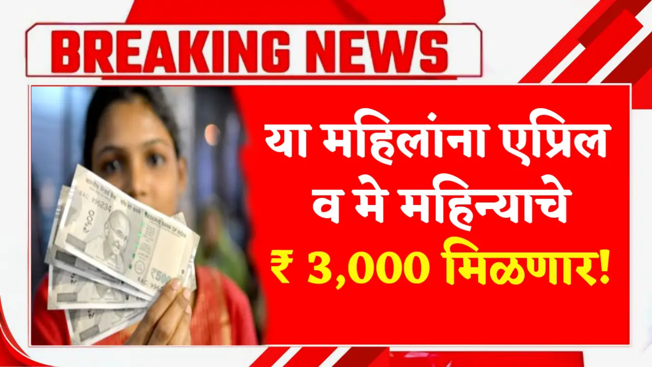 ladki bahin yojana april may month 3000