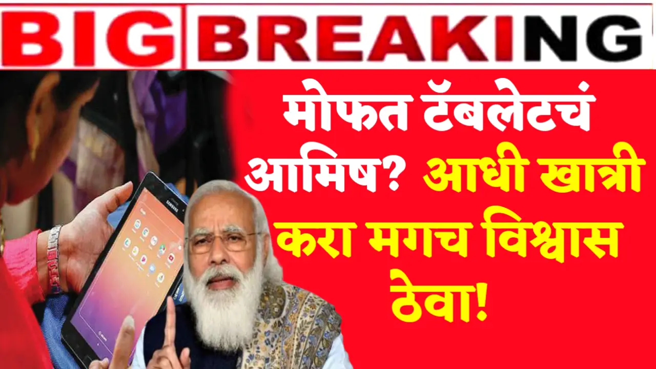 free tablet yojana