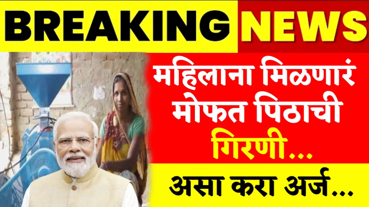 free atta chakki yojana